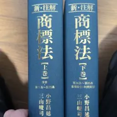 新・注解 商標法 上巻・下巻 セット