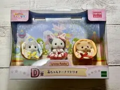 シルバニア　キラキラくじ　D賞　赤ちゃんドーナツトリオ