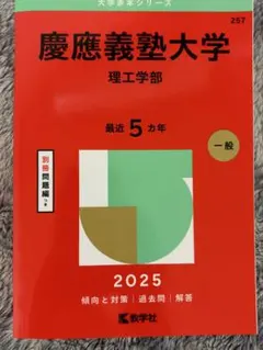 慶應義塾大学 理工学部 2025