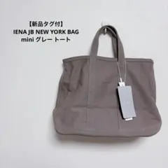 【新品タグ付】IENA JB NEW YORK BAG mini グレー トートのサムネイル