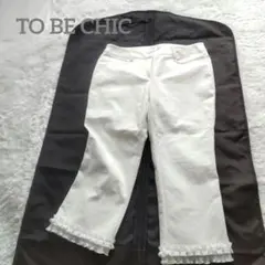 TO BE CHIC トゥービーシック 裾フリル リボン クロップドパンツ 40のサムネイル