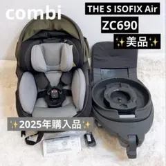 2025年購入品⭐️美品⭐️Combi THE S ISOFIX Air ZC690