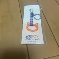 2026年最新】そうにゃん吊り革の人気アイテム - メルカリ