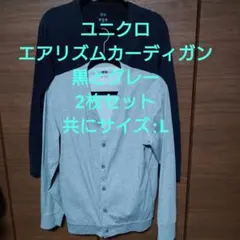 ユニクロ エアリズムカーディガン 黒とグレーセット L ほぼ新品！
