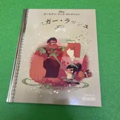 ゴールデンブックコレクション　シュガーラッシュ