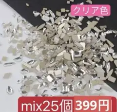 ネイルパーツ　ランダムカット　クリア　ストーン レジン　mix25個　アート．