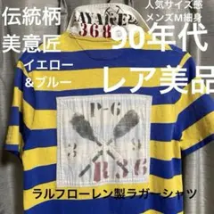 【希少モデル品】90年代/Polo by Ralph Lauren ラガーシャツ