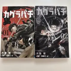 カグラバチ 01 & 02セット
