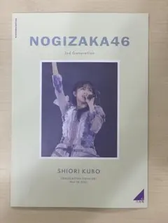乃木坂46 久保史緒里 卒業コンサート パンフレット