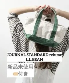 新品未使用　エルエルビーン　ジャーナルスタンダードレリューム　グリーン　ミニ