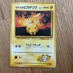 ポケモンカード マチスのピカチュウ 旧裏面のサムネイル