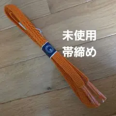 未使用　帯締め