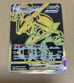 レックウザVMAX UR ソード&シールド ハイクラスパック 最終値下げ！ レックウザVMAX UR ソード&シールド ハイクラスパック 最終値下げ