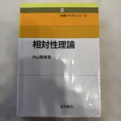 相対性理論 内山龍雄著 物理テキストシリーズ