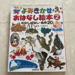 よみきかせ おはなし絵本 2