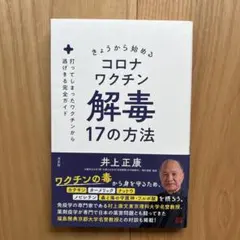 コロナワクチン解毒17の方法　井上正康著