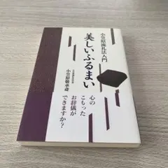 2025年最新】小笠原流礼法の人気アイテム - メルカリ