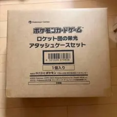 【早い者勝ち】ロケット団の栄光 アタッシュケース ※BOX無し【新品】