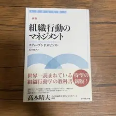 組織行動のマネジメント