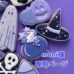 moni様専用ページ