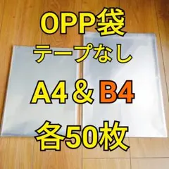 OPP袋 テープなし A4＆B4 各50枚のサムネイル