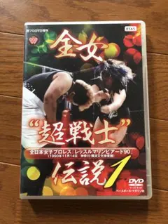 全日本女子プロレス 全女超戦士伝説2 全女“超戦士”伝説2 DVD 全日本女子プロレス - メルカリ