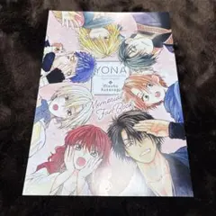 花とゆめ2025年6号付録 暁のヨナ メモリアルファンブック 在庫4
