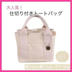 【新品】大人気　仕切り付き　通勤　通学　トートバック　キャンバス　白　ホワイト