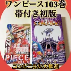【超希少・初版・帯付き】ONE PIECE ワンピース 103巻 / 尾田栄一郎