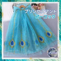 【セール】マント ピーコック プリンセスマント チュール キッズ 女の子 仮装