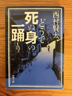 どうで死ぬ身の一踊り 西村賢太 新潮文庫 初版 絶版 - メルカリ