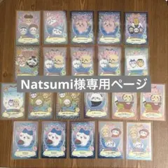 Natsumi様　専用ページ
