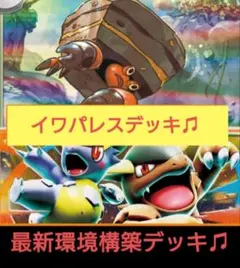 イワパレス デッキのサムネイル