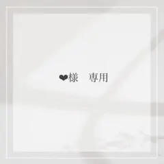 ❤︎様　専用出品