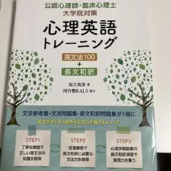 公認心理士・臨床心理士大学院対策 心理英語トレーニング