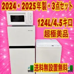 516 超極美品　2024年2025年製　家電セット　冷蔵庫　洗濯機　電子レンジのサムネイル