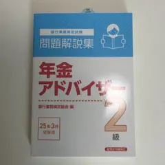 【中古】 年金アドバイザー2級（2004年受験用） 2026年最新】年金アドバイザー2 級の人気アイテム - メルカリ