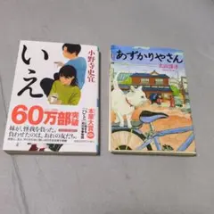 あずかりやさん　いえ　2冊セット