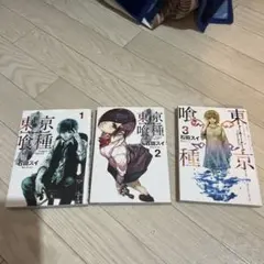 期間限定価格！東京喰種 トーキョーグール 3セット