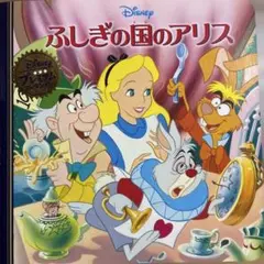 ふしぎの国のアリス ディズニープレミアム・コレクション