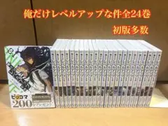 2026年最新】俺だけレベルアップな件 全巻の人気アイテム - メルカリ