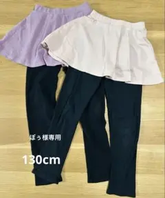 【ever closet 】　スカッツ　130cm 2点セット