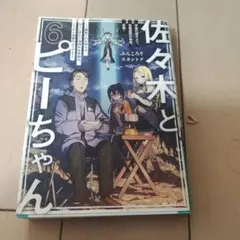 2026年最新】佐々木とピーちゃんの人気アイテム - メルカリ