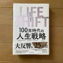 LIFE SHIFT(ライフ・シフト) 100年時代の人生戦略