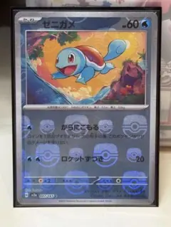 【ポケカ】ゼニガメ 【マスターボール】