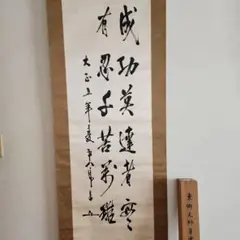 1935年 昭和10年 東郷平八郎 天下雖安忘戦則必危 平八郎書 紙本 掛軸 東郷平八郎の取扱い作品｜古美術・掛け軸の販売・買取・鑑定