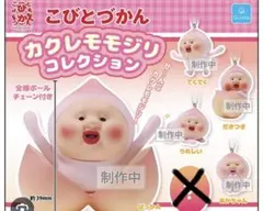 こびとづかん　カクレモモジリコレクション　コンプリートセット　5種類