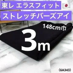 ＜３ｍ＞日本製＊東レ＊エラスフィット＊バーズアイ＊生地＊ブラック＊runpo＊３