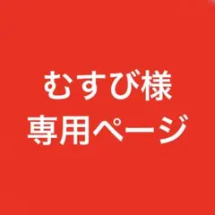 むすび様専用ページ