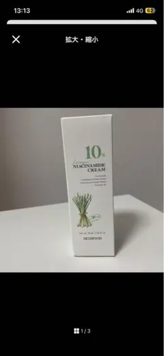 SKINFOODレモングラスナイアシンアミド10クリームのサムネイル
